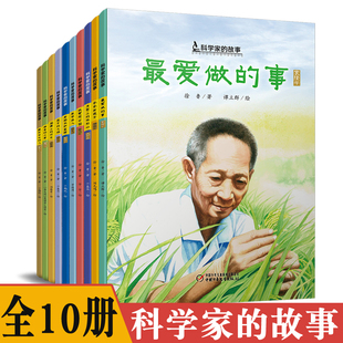 【10册】科学家的故事中国十大华人改变世界科学家故事绘本袁隆平最爱做的事屠呦呦神奇的小草两弹元勋邓稼先钱学森月亮上的环形山