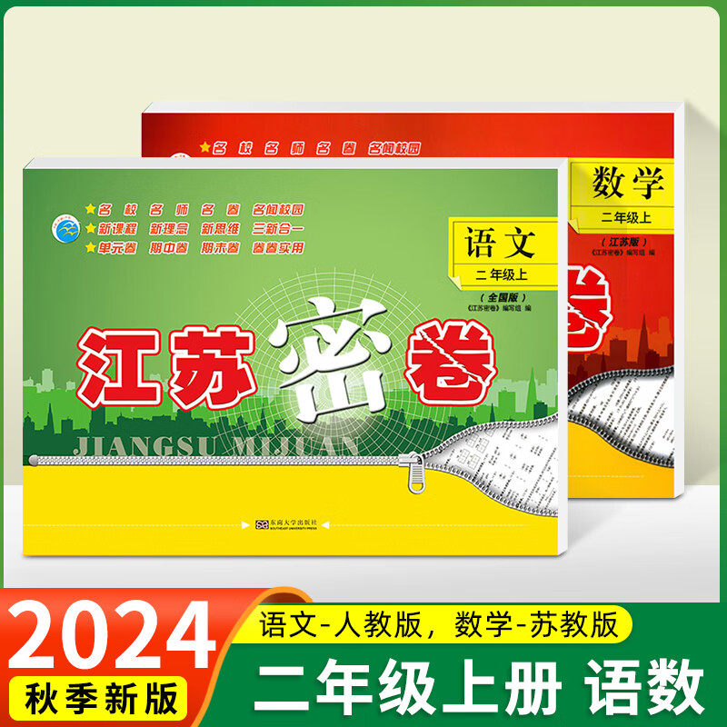 2本现货2024新版 江苏密卷 二年级上册语文部编人教版数学苏教版2年级上单元期中期末冲刺试卷小学上学期考试卷模拟卷测试复习卷子