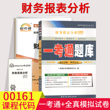 2本套装！自考辅导00161财务报表分析 一考通题库+自考通全真模拟试卷 附小册子串讲小抄0161自学考试复习资料考前冲刺资料