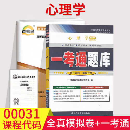 备考20233自考辅导00031 0031心理学一考通题库+全真模拟试卷附小册子小抄串讲历年真题考前预测冲刺自考复习资料-封面