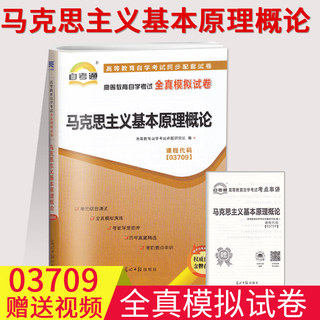 自考通试卷03709马克思主义基本原理概论全真模拟试卷附串讲小册子小抄3709自考中国言实出版社自学考试2021版历年真题模拟卷