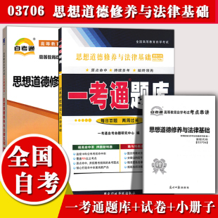 自学考试复习资料 一考通题库 附小册子串讲小抄 自考通全真模拟试卷 备考2023全国自考辅导3706 03706思想道德修养与法律基础