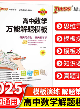 2026新版高中数学万能解题模板高一高二高三高考真题训练数学知识大全模型解题法文科理科题典高中数学解题方法与技巧pass绿卡图书