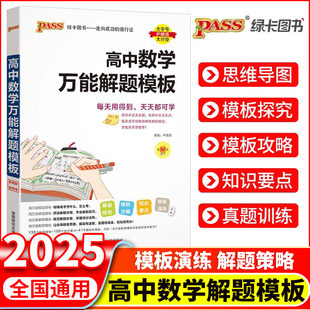 2026新版高中数学万能解题模板高一高二高三高考真题训练数学知识大全模型解题法文科理科题典高中数学解题方法与技巧pass绿卡图书
