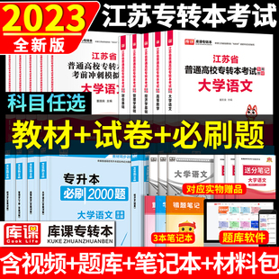 2024江苏省专转本教材试卷高校专转本考试教材大学语文高等数学财经类管理类经济管理学专转本机械工程类教材必刷2000题试卷默默学