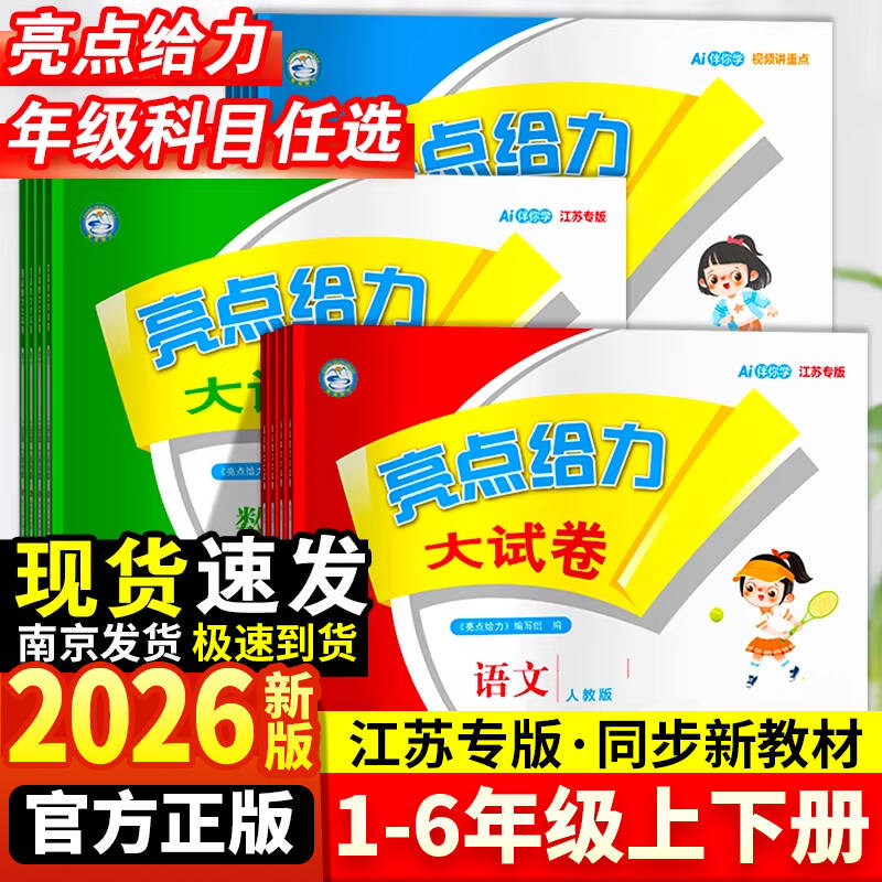 【江苏专用】2026秋亮点给力大试卷一二年级三四五六年级上下册语文人教版数学苏教版英语译林版小学生单元测试卷期中期末冲刺卷图片