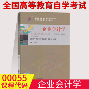全国自考00055企业会计学自考教材刘东明编中国财政经济出版社自学考试大纲0055全国高等教育自考工商企业管理专业