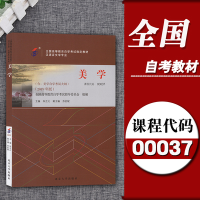 自考用书00037美学自考教材朱立元编 北京大学出版社2019版附自学考试大纲0037汉语言文学专业自考书店
