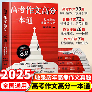 【现货速发】高考作文高分一本通—湘语文一本通名校高效提分全攻略满分作文高分范文与素材高中通用作文书满分作文写作技巧