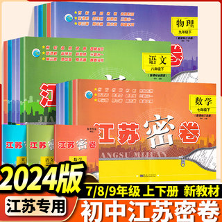 2024新版江苏密卷七八九年级上册下册语文数学苏教版英语译林版初中7/8/9上册下册初一考试测试卷江苏密卷复习初一各科试卷全套