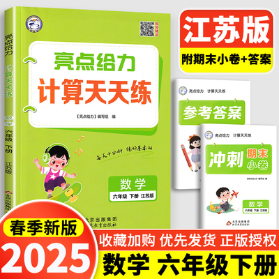 现货2025版亮点给力计算天天练小学数学六年级6年级下册江苏苏教版小学生同步每日一练数学题口算题计算题训练口算题卡口算课课练