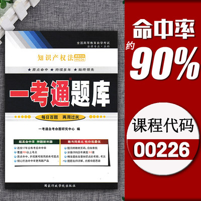 【在线刷题】2023新版自考辅导00226知识产权法一考通题库历年真题同步练习题例题精讲0226全国自考法律专业本科段考前预测冲刺