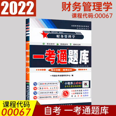 【在线刷题】自考00067财务管理学 一考通题库 附2套历真题含重点知识点讲解同步练习小册子小抄0067自考复习资料书籍