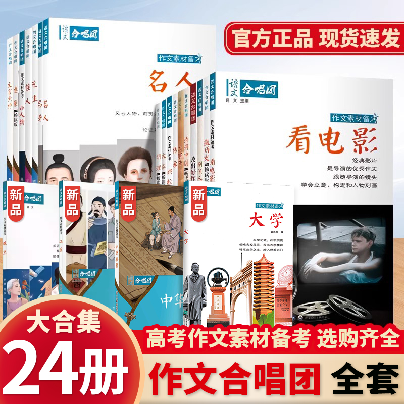 2025高考畅读版作文合唱团传承佳人意象大家微历史潮看电影中考高中优秀满分主题素材书大全初中语文合唱团语文作文书初中生专用