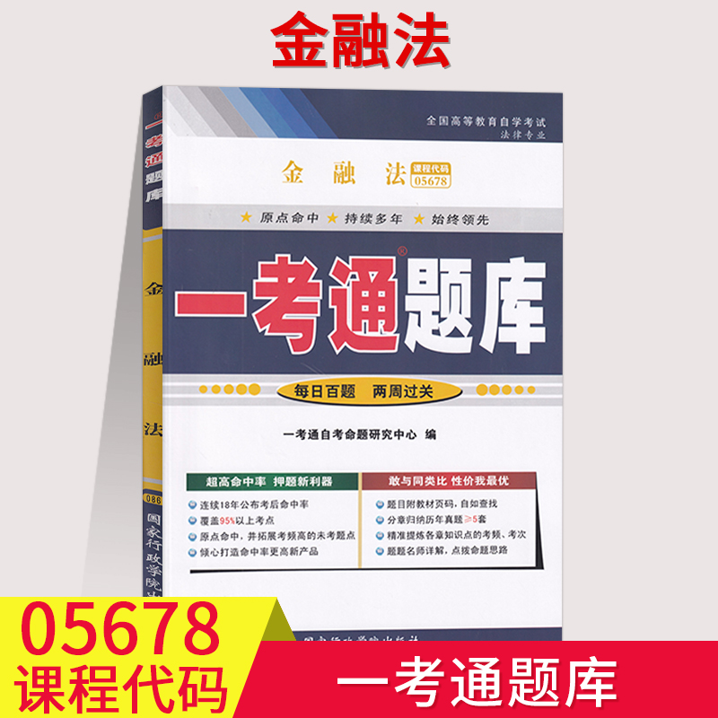 05678金融法5678法律专业