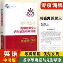 初中教辅英语专项训练中考总复习阅读训练解题教辅 第4版 江苏初中生英语首字母填空与完形填空专项训练中考版 南大励学