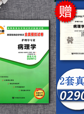 自考通试卷02901病理学全真模拟试卷 附串讲小册子小抄2901附历年真题中国言实出版社护理学专业专科段