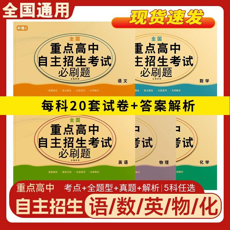 2026衿雅斋全国重点高中自主招生考试必刷题语文数学英语物理化学真题模拟试卷提前招生初三中考复习题重点难点复习题全国通用