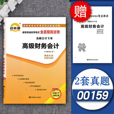 2023自考通试卷00159高级财务会计全真模拟试卷+历年真题附串讲小册子小抄预测试卷0159自学考试复习资料含2019年4月真题会计专业