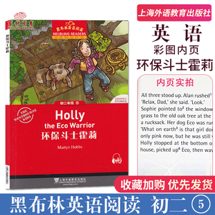 黑布林英语阅读环保斗士霍莉初二年级第5册MP3免费下全彩内页初中生8年级英语分级读本英语爱好学习读物上海外语教育出版社英语