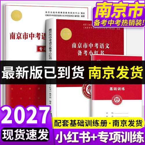 现货2027新版修订南京市中考语文备考小红书南京出版社南京好家长杂志社中考语文复习一本通各区三年中考模拟卷分类详解中考复习