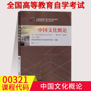 自考用书00321中国文化概论 自考教材王宁2015年版外语教学与研究出版0321成人自考全国高等教育自学考试书籍自考书店