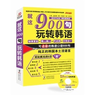 CL就这900句玩转韩语 韩语自学入门教材 韩语初级教材书 学韩语的书 纯正的韩国本土活语言不过时确保地道