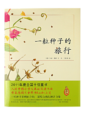 现货爱心树杰出科学绘本先 一粒种子的旅行(荣获德国儿童图书Luchs大奖, 一颗种子的旅行 )童书畅销绘本 精装绘本