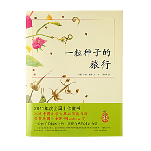 荣获德国儿童图书Luchs大奖 旅行 一颗种子 童书畅销绘本 绘本 现货爱心树杰出科学绘本先 精装 一粒种子