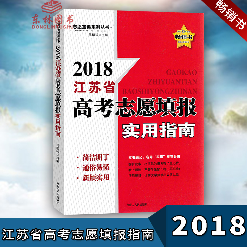 YH£¡2018Äê½ËÕÊ¡¸ß¿¼Ö¾Ô¸ÌʵÓÃÖ¸Äϼȡ·ÖÊýÏßÊéÈ«¹ú¸ßµÈѧУ±¨¿¼Â¼È¡·ÖÊý»ã×ܼÆËãÖ¾Ô¸Ìһ±¾Í¨¸÷ԺУÅÅÃûÁбí¸ß¿¼Ö¾Ô¸½â¶Á