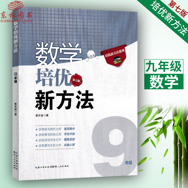 YH!包郵數學培優新方法 九年級9年級 全國通用版黃東坡第七版湖北人民出版社 中學生數學基礎提優訓練初中奧數競賽學習教輔資料書