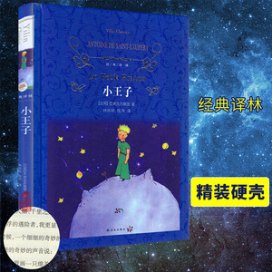 现货包邮 译林 小王子 硬壳精装版 [法] 圣埃克苏佩里 著 林珍妮 陆洵 译 译林出版社 小王子(精)/典译林  充满诗意