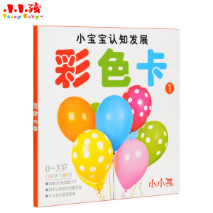 CL YE小小孩彩色卡1 婴儿宝宝启蒙早教闪卡0-1岁认知卡1-3岁儿童玩具卡片 彩色卡(0-3岁)/小宝宝认知发展 20页 吉林美术出版社