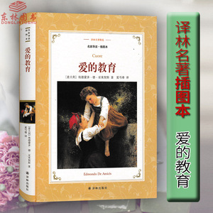 正版包邮 译林名著精选 爱的教育 (插图本)软精装 (意大利)德·亚米契斯著 夏丏尊译 世界名著译林出版社 7-12岁中小学生课外读物
