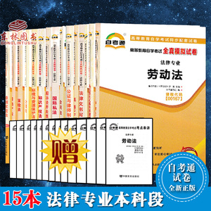 14本套餐法律专业全套030106自考通全真模拟试卷国际经济法概论劳动法法律文书写作公司法合同法法律专业自考教材本科段自考书店