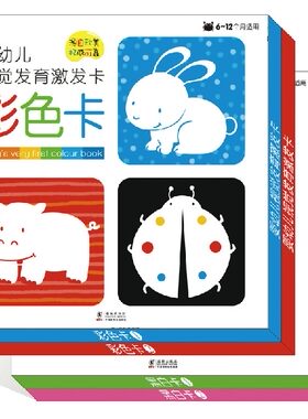 包邮 婴幼儿视觉发育激发卡(全4册) 宝宝启蒙绘本黑白卡彩色卡 宝宝早教认知启蒙卡 亲子互动游戏 儿童读物教辅 童书