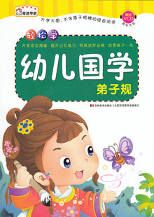 CL YE奇迹早教系列 轻松学幼儿国学-弟子规 附VCD光盘 幼儿园辅导书 幼儿教育参考书 童书 吉林美术出版社