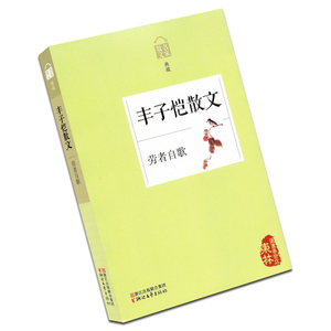 包邮 送书签！散文名家经典 丰子恺散文 给我的孩子们 劳者自歌 丰子恺散文散文集 浙江文艺出版社9787533938178 中国现当代随笔