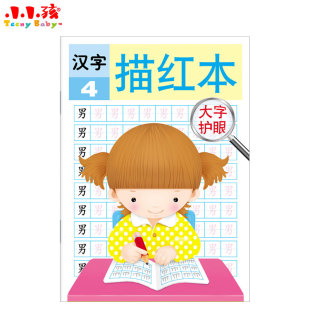 吉林美术出版 幼儿园描红本写字本儿童学前汉字练习册宝宝铅笔练字帖 大字护眼 社 汉字描红本4 40页 田字格儿童描写本 YE小小孩