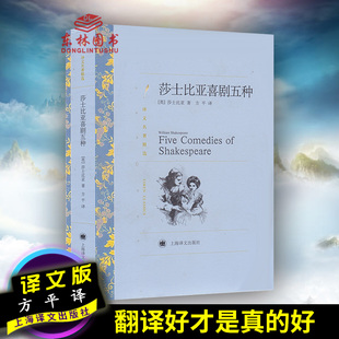 YW包邮 世界文学名著 （蓝色）译文名著精选：莎士比亚喜剧五种 (英)莎士比亚 著 方平 译上海译文出版社 中文版 中短篇小说