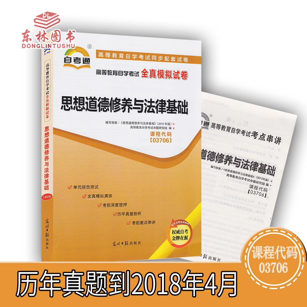 2018Äê4ÔÂÕæÌâ×Ô¿¼Í¨ÊÔ¾í×Ô¿¼03706 3706˼ÏëµÀµÂÐÞÑøÓë·¨ÂÉ»ù´¡È«ÕæÄ£ÄâÊÔ¾íµ¥Ôª³å´ÌÊÔ¾í¸½´®½²Ð¡³Ð¡²á×Ó×Ô¿¼ÊÔ¾íÖйúÑÔʵ³ö°æ