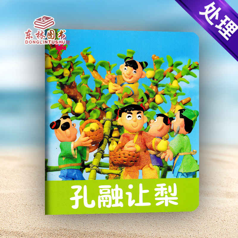 CL YE小小孩影院 孔融让梨 大开本 故事书 幼儿童书