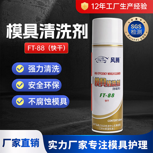 FT-88模具清洗剂高效易清洗