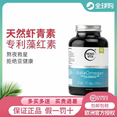 丹麦NOVOVITA诺和维他虾青素鱼油胶囊雨生红球藻120粒OMEGA-3进口