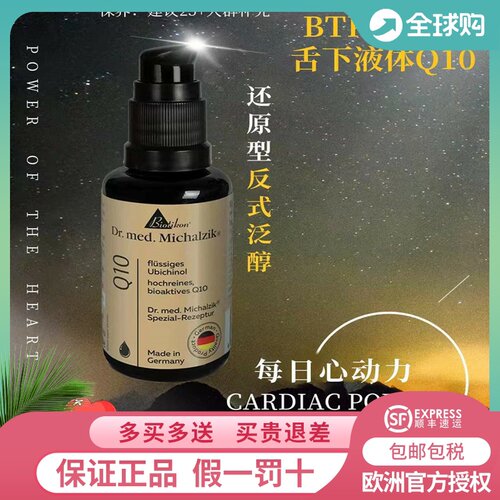 德国BIOTIKON还原型反式泛醇
