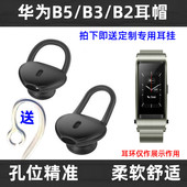 适用华为B5B2B3耳环蓝牙耳机耳帽塞套荣耀耳冒配件挂钩保护贴膜B6B7