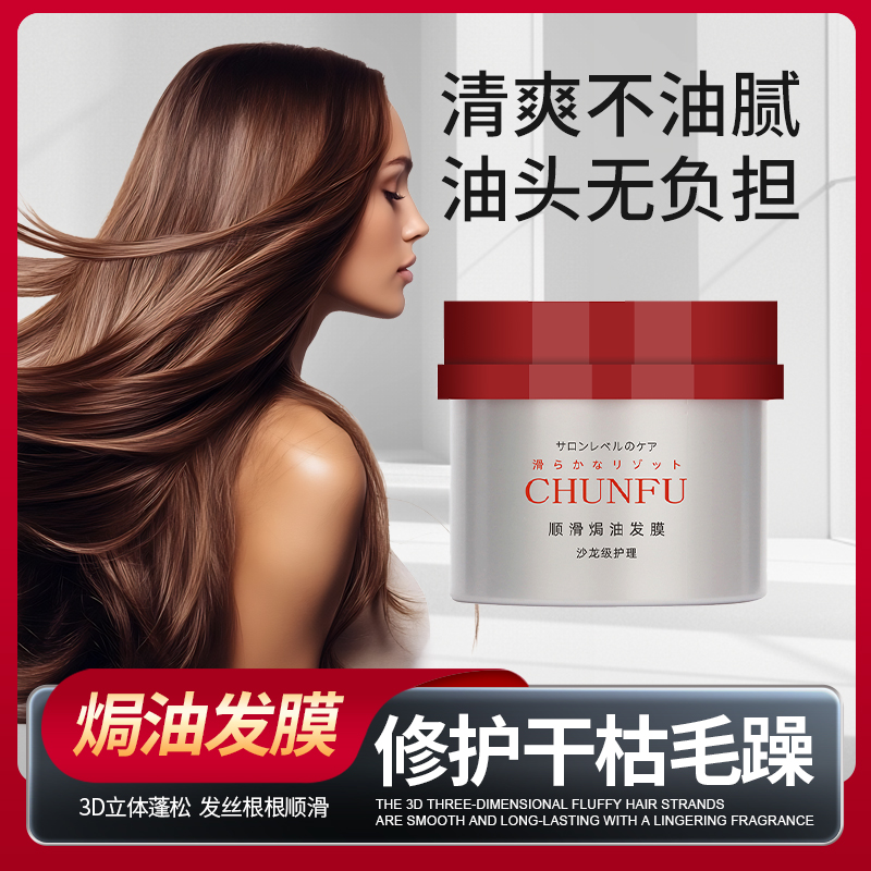 顺滑焗油发膜受损发质修复