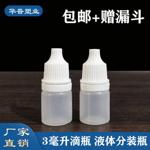 3毫升挤压式滴瓶塑料瓶空瓶包邮