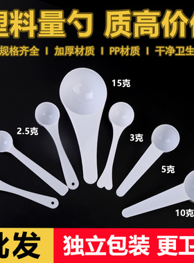 塑料量勺0.5g1g2.5g3g5g10g15g奶粉勺限量勺果粉勺定量勺独立包装