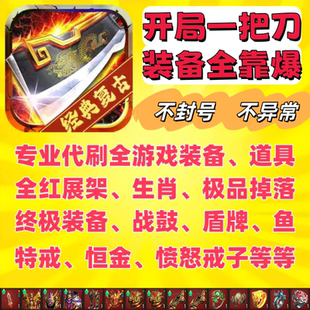 开局一把刀装备全靠爆 游戏套餐 官方独家 不影响体验 永久防封